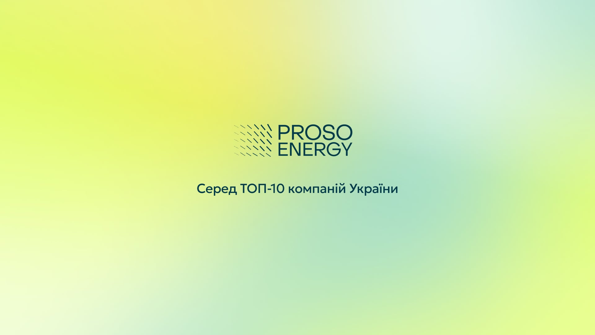 Proso Energy у ТОП-10 компаній України